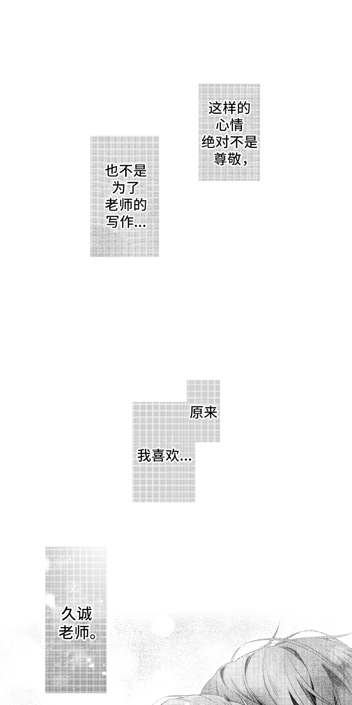 私密取材漫画,第11章：为了写作3图