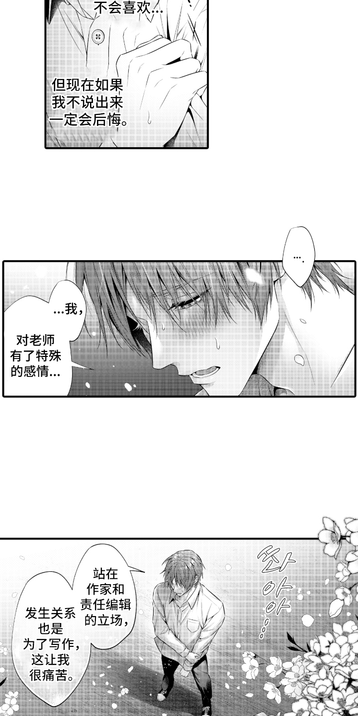 私密取材漫画,第14章：真实的想法2图