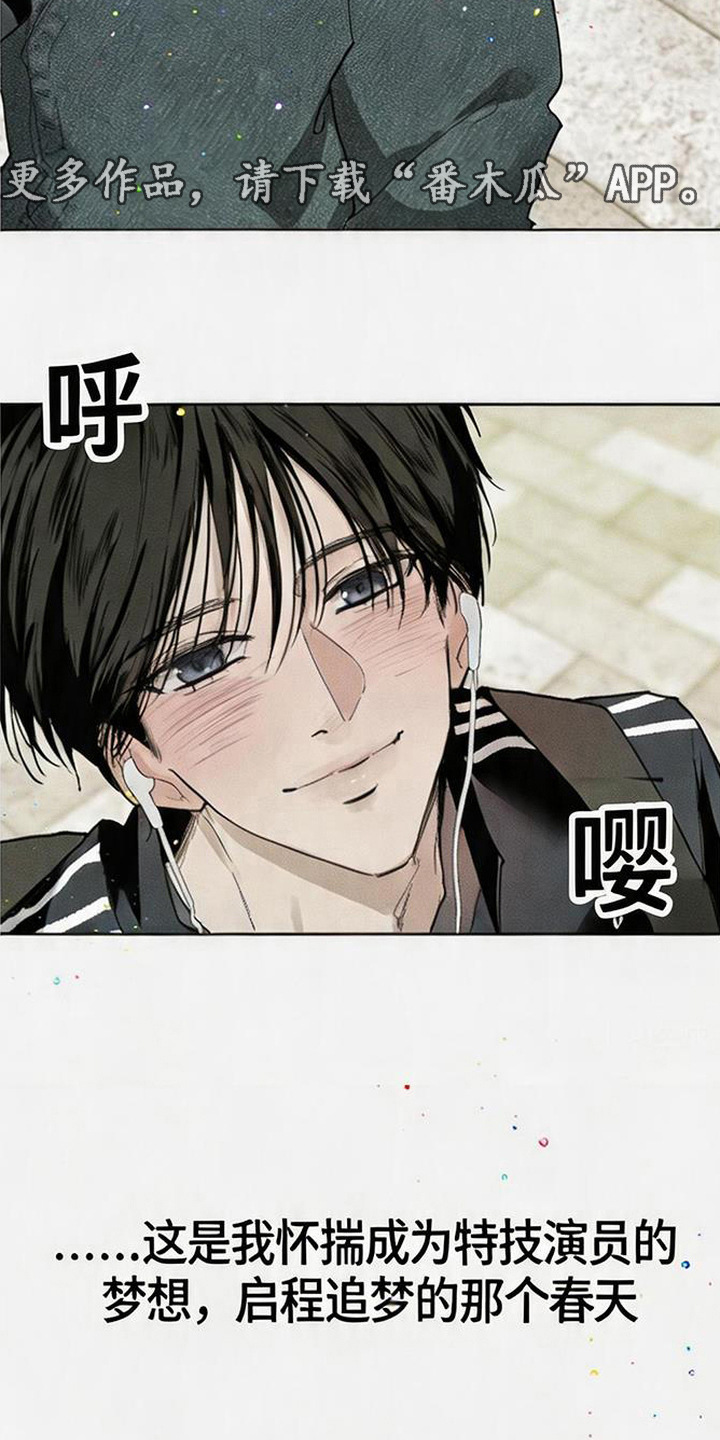 坠落的特技漫画,第1章：潜规则1图