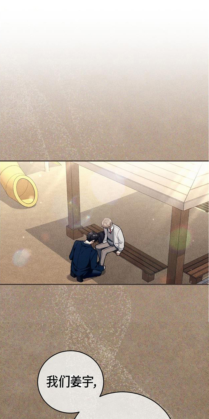 扭曲的守护漫画,第7章：说不出口1图