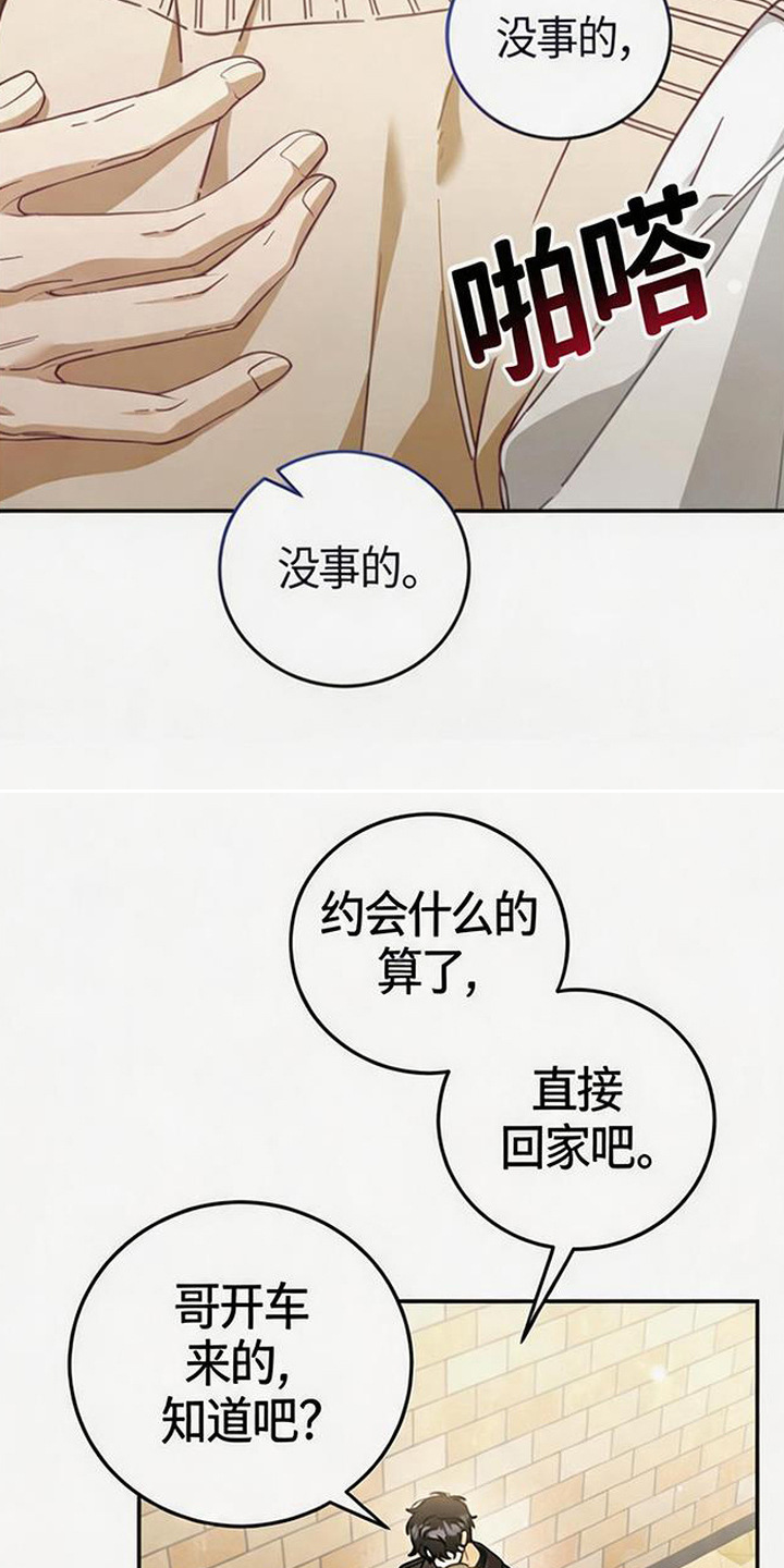 扭曲的守护漫画,第5章：搞砸了3图