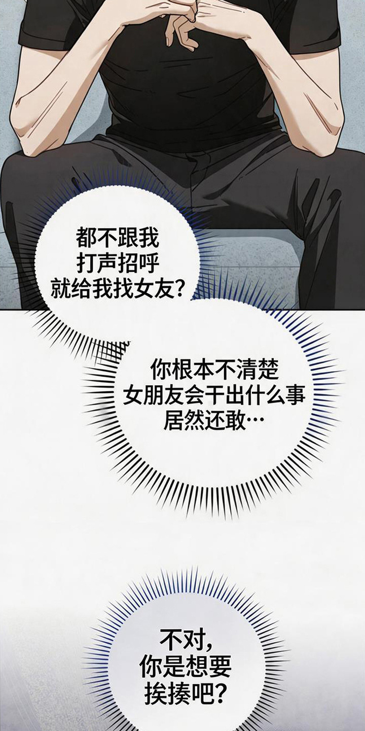 扭曲的守护漫画,第2章：吃醋5图