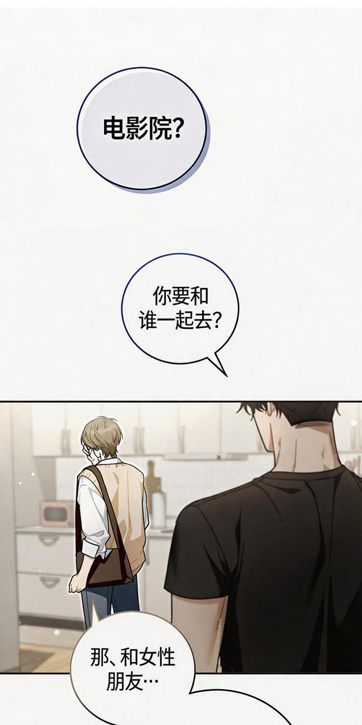 扭曲的守护漫画,第2章：吃醋1图