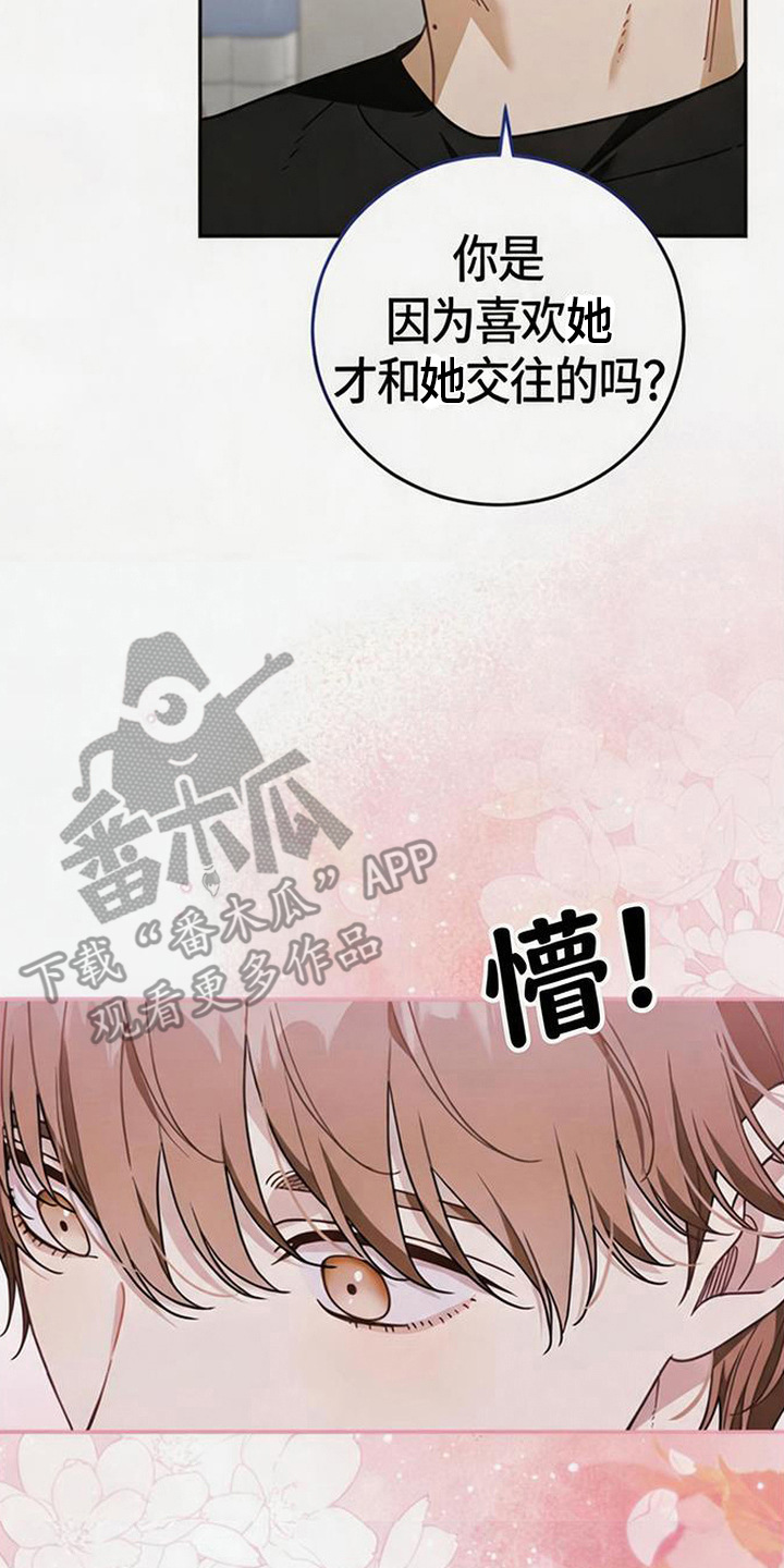 扭曲的守护漫画,第2章：吃醋5图