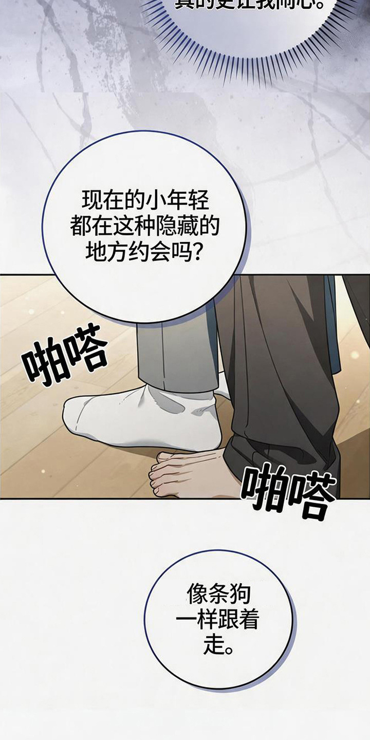 扭曲的守护漫画,第2章：吃醋4图