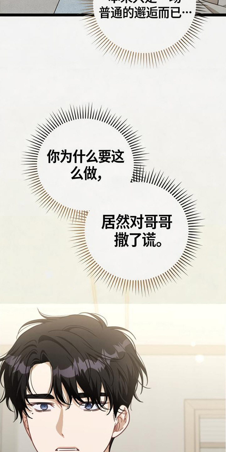 扭曲的守护漫画,第7章：说不出口4图