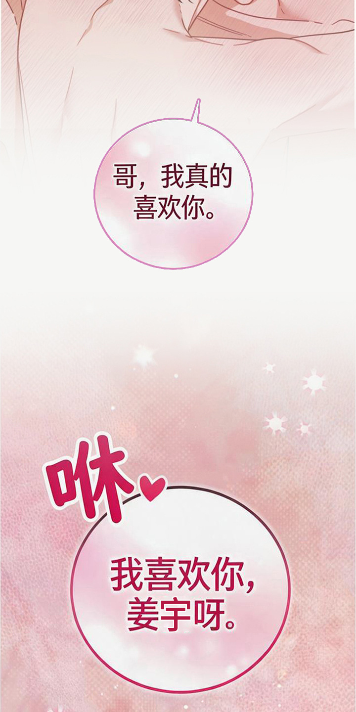 扭曲的守护漫画,第12章：告白（完结）5图