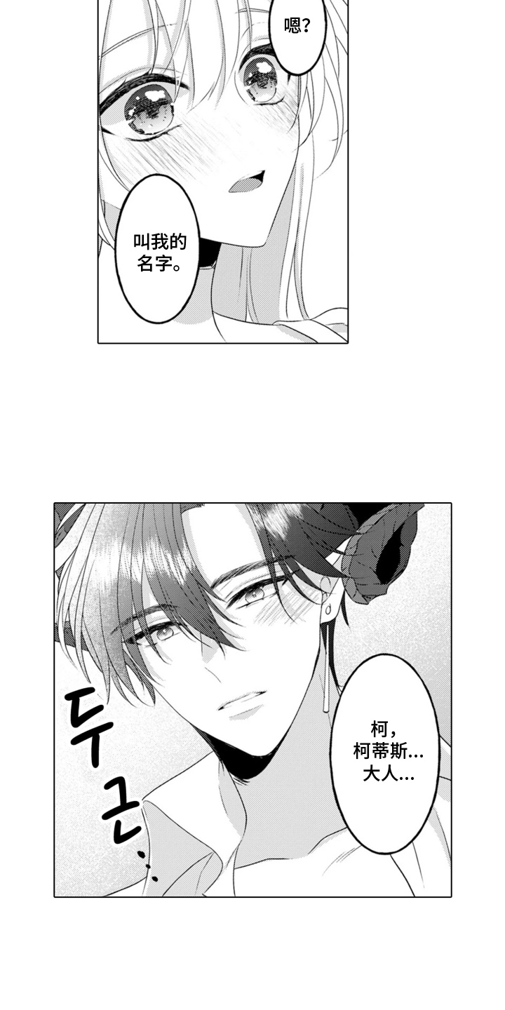 从今天开始爱你漫画,第5章：魔王的女人：叫我名字（完结）3图