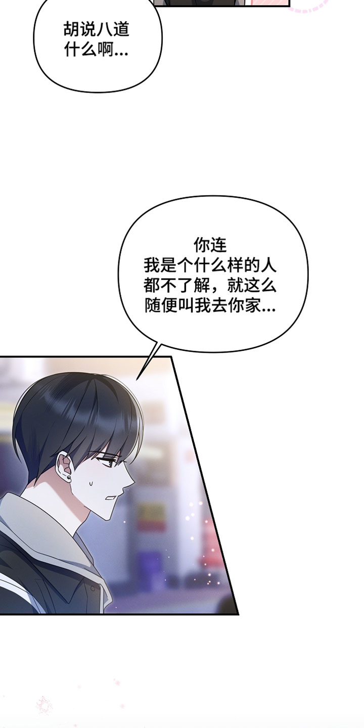 新游旧敌漫画,第102章：还生气吗4图