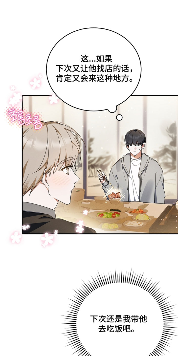 新游旧敌漫画,第100章：在意的事4图