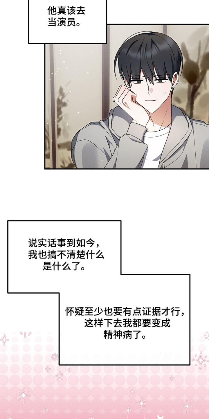 新游旧敌漫画,第100章：在意的事1图