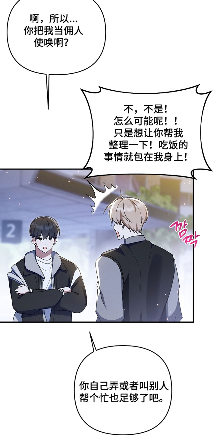 新游旧敌漫画,第102章：还生气吗2图