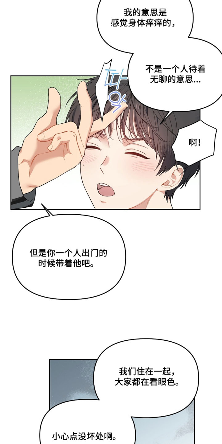 甜蜜的贿赂漫画,第100章：【第二季】跟我一起去2图