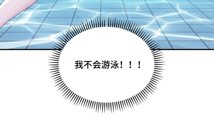 恋爱治愈剂漫画,第90章：【第二季】我不会游泳2图