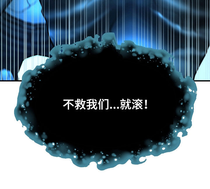 死亡不是我的解脱漫画,第137章：【第二季】不救我们就滚1图