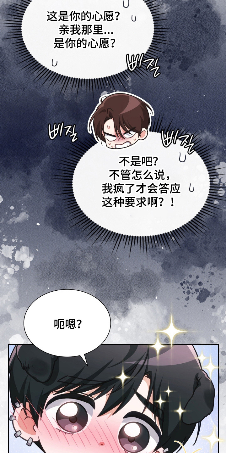 失控烙印后续剧情漫画,第109章：我的心愿3图