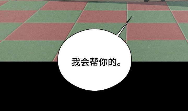 请认准此神棍漫画,第53章：我会帮你的1图