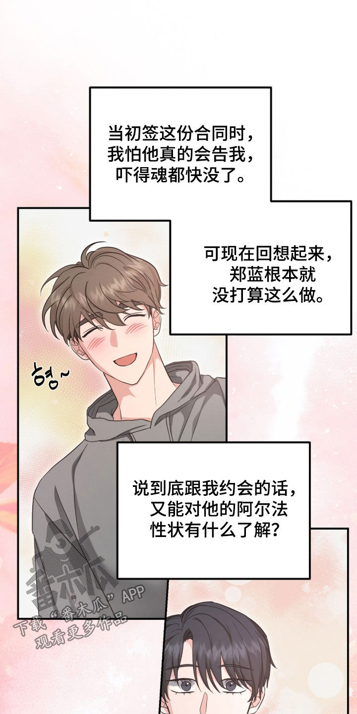 我的Alpha时代漫画,第77章：真心喜欢5图