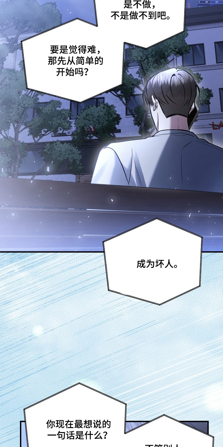 标记我的首席漫画,第77章：学做坏人5图