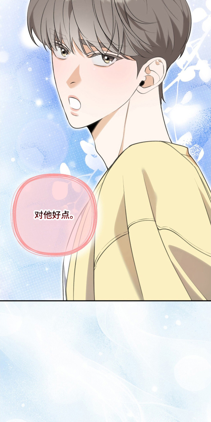 窒息边缘漫画,第57章：对他好点4图
