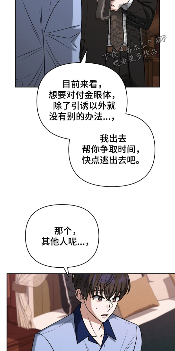 金瞳暴露后的危机漫画,第52章：获救1图
