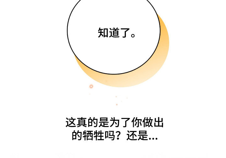 白夜的花路cp漫画,第51章：做出牺牲1图