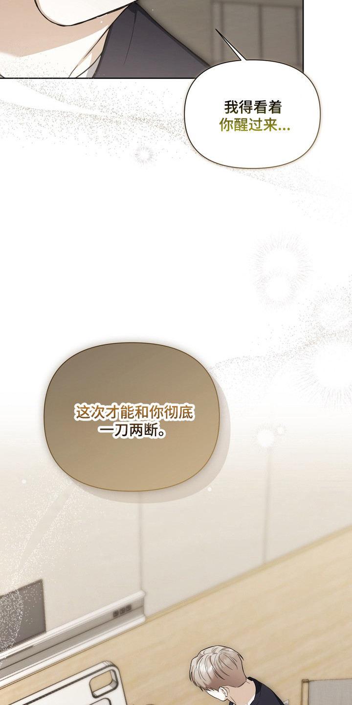 假意真情完整版漫画,第44章：陷入昏迷（第一季完结）3图