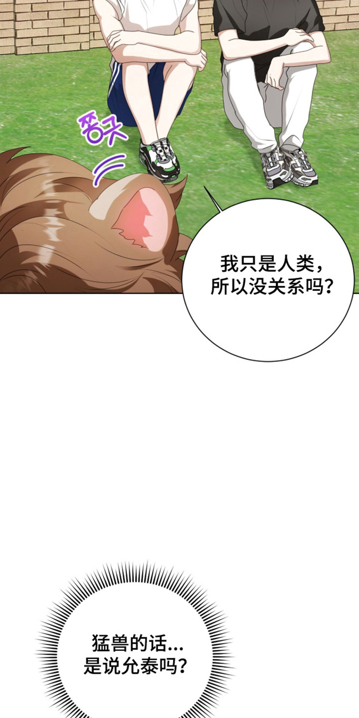 猛兽勿近剧情介绍漫画,第60章：眼光跟随1图
