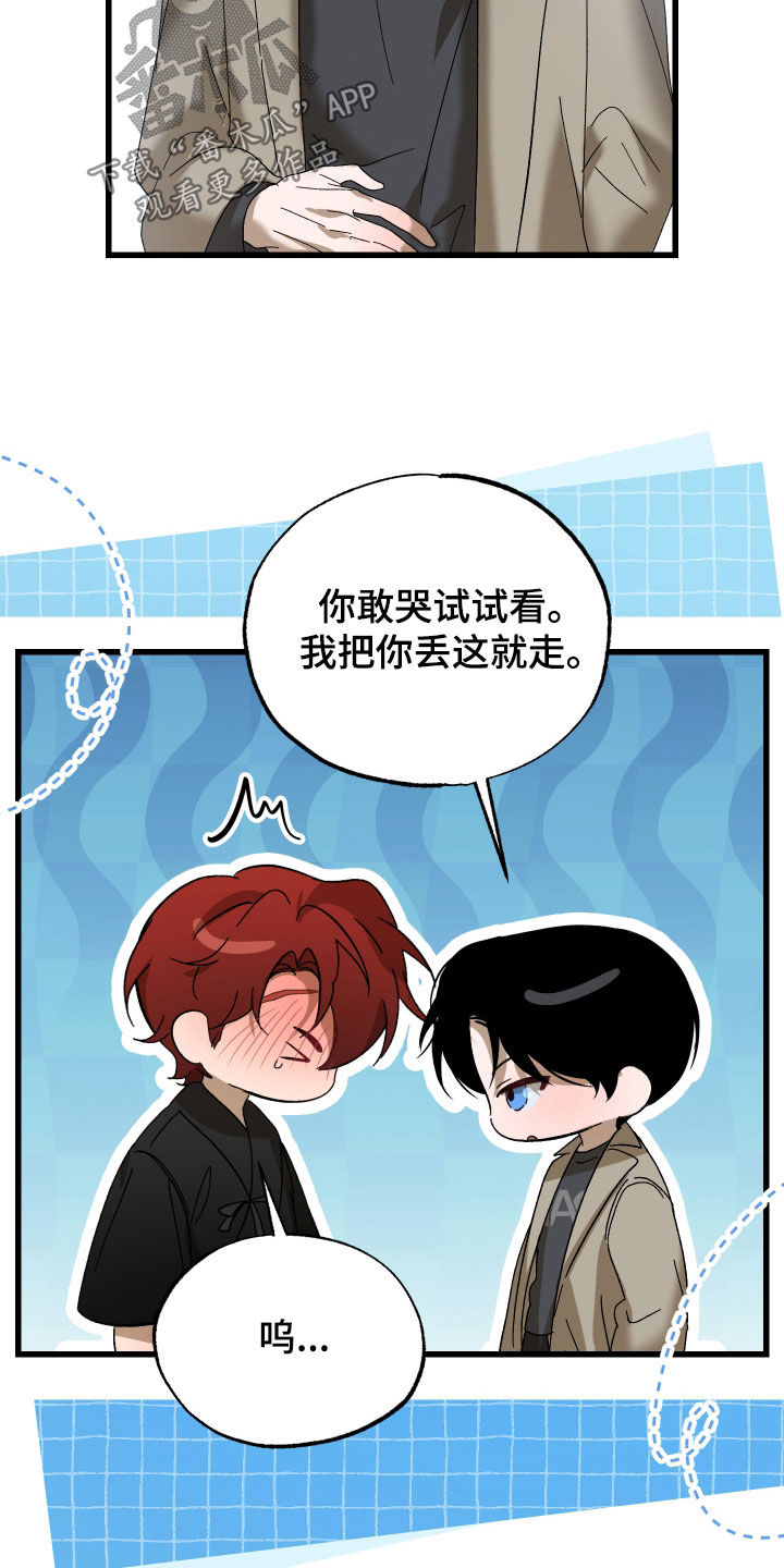 逆轨交织漫画,第39章：你敢哭试试看1图