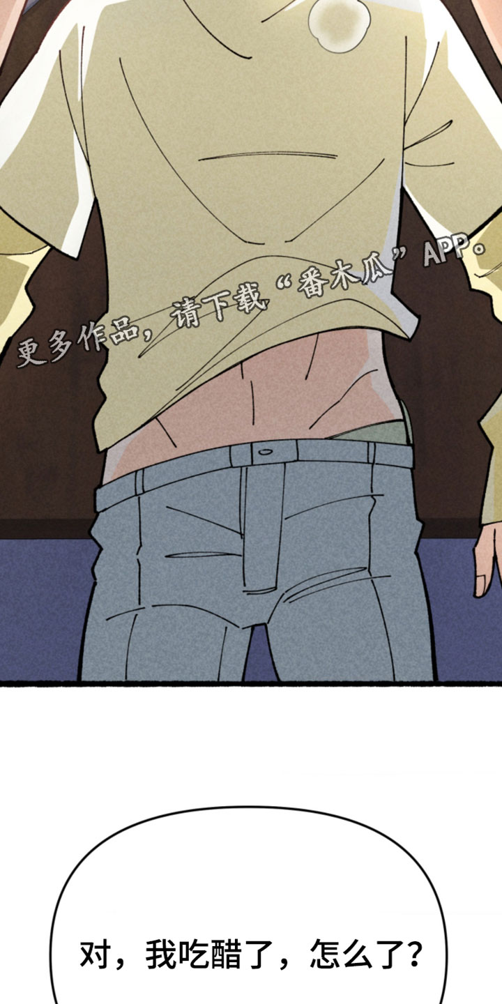 他的黏人年下漫画,第24章：我吃醋了1图