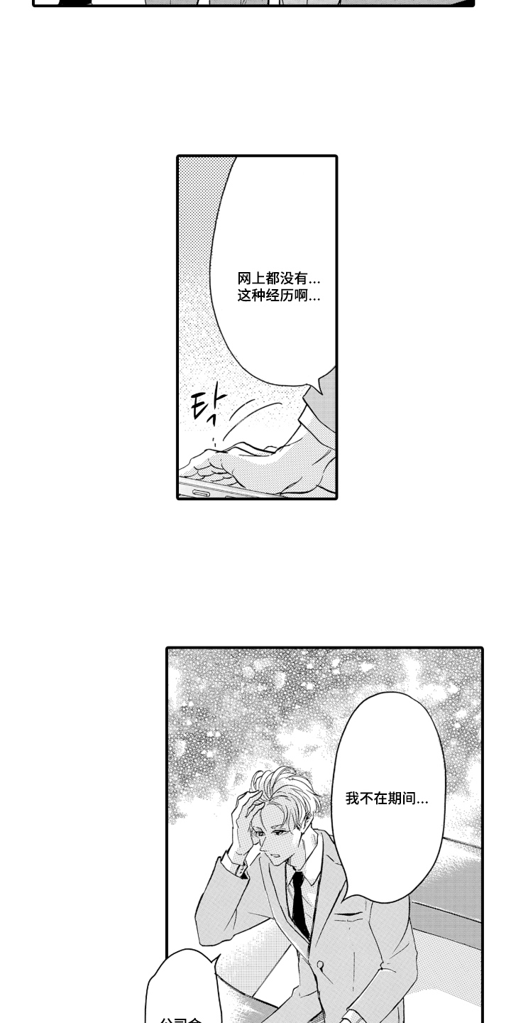 我的社长恋人漫画,第1章：遇难5图
