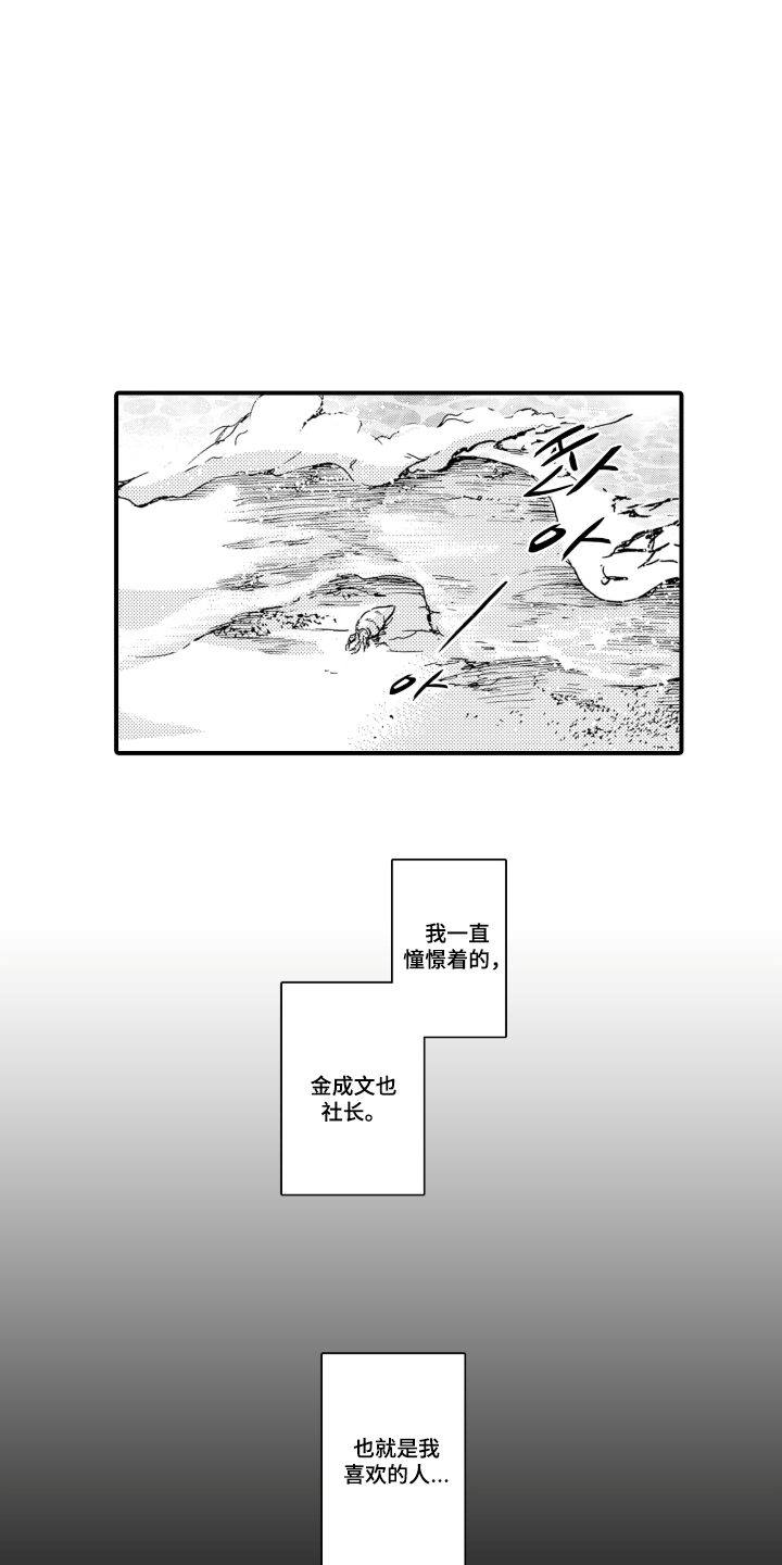 我的社长恋人漫画,第1章：遇难2图