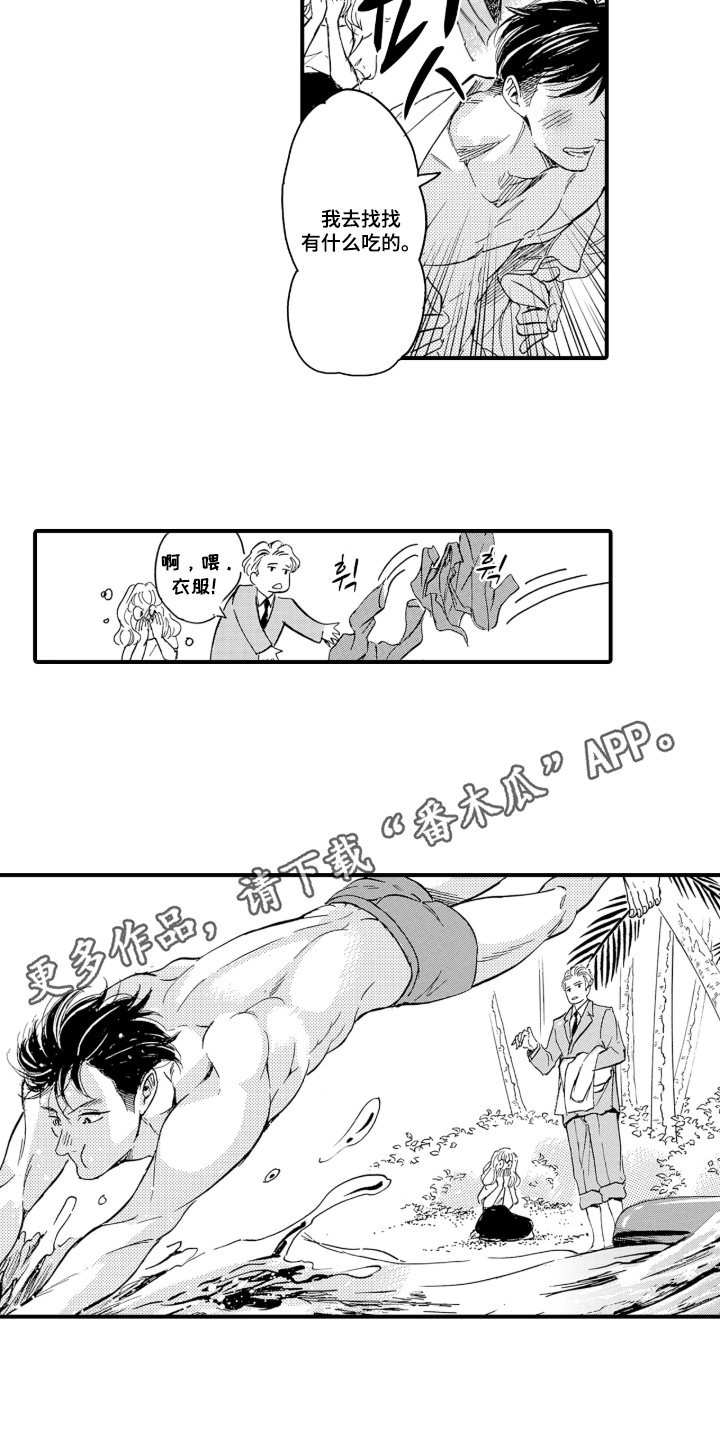 我的社长恋人漫画,第1章：遇难4图