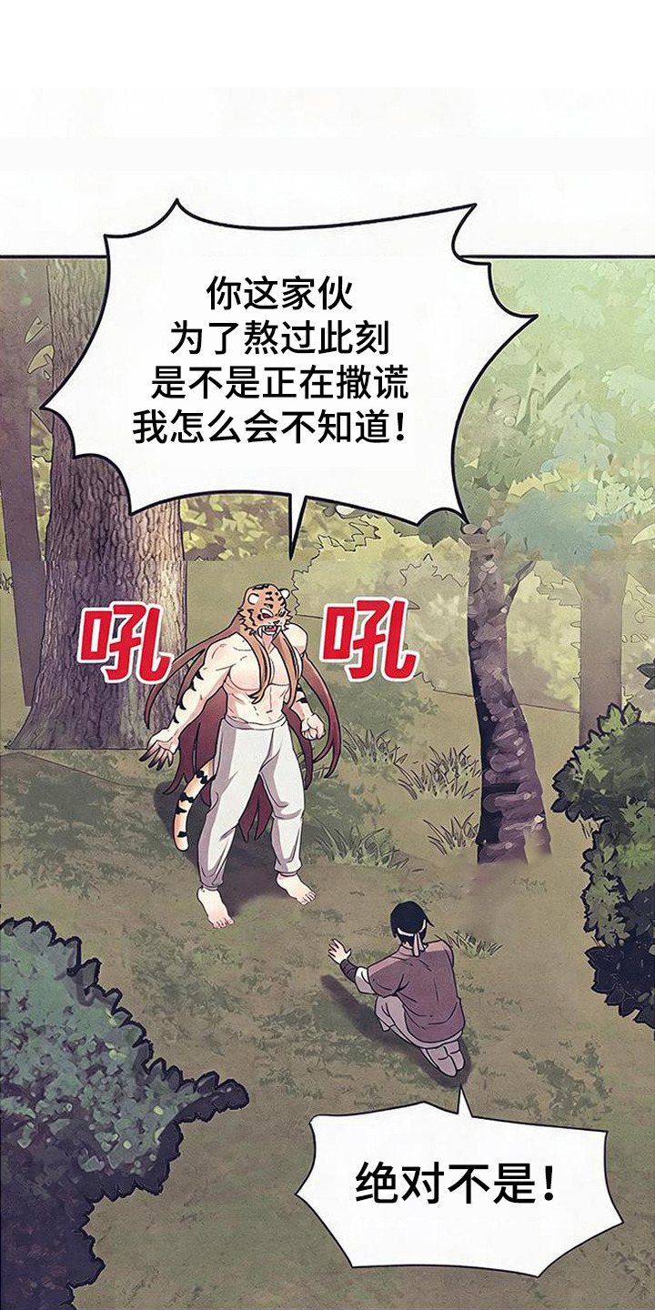 虎伥之缘漫画,第2章：忽悠1图