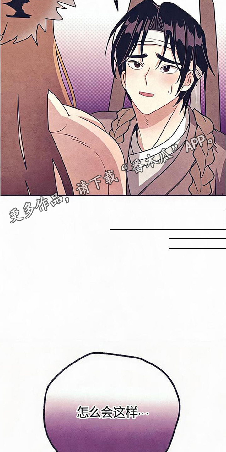 虎伥之缘漫画,第4章：好心办坏事4图