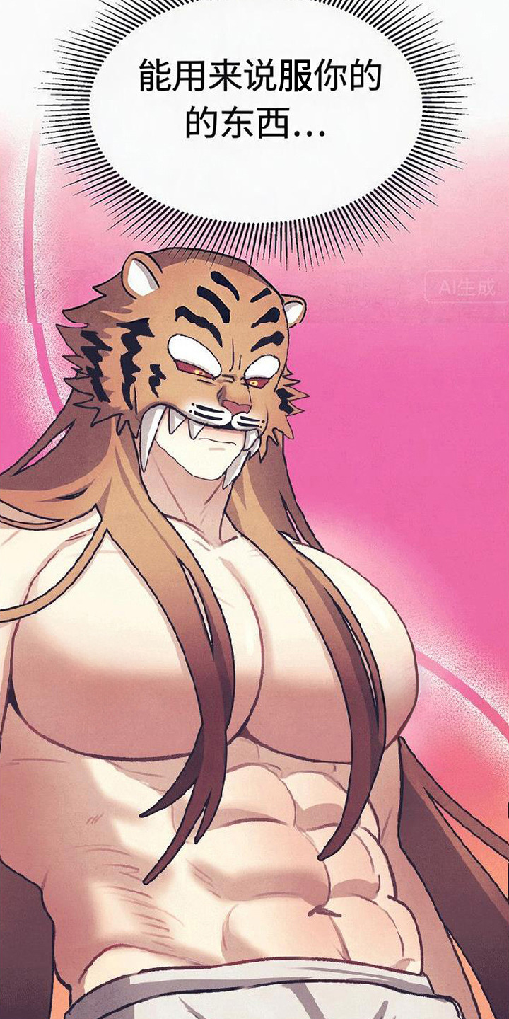 虎伥之缘漫画,第2章：忽悠3图