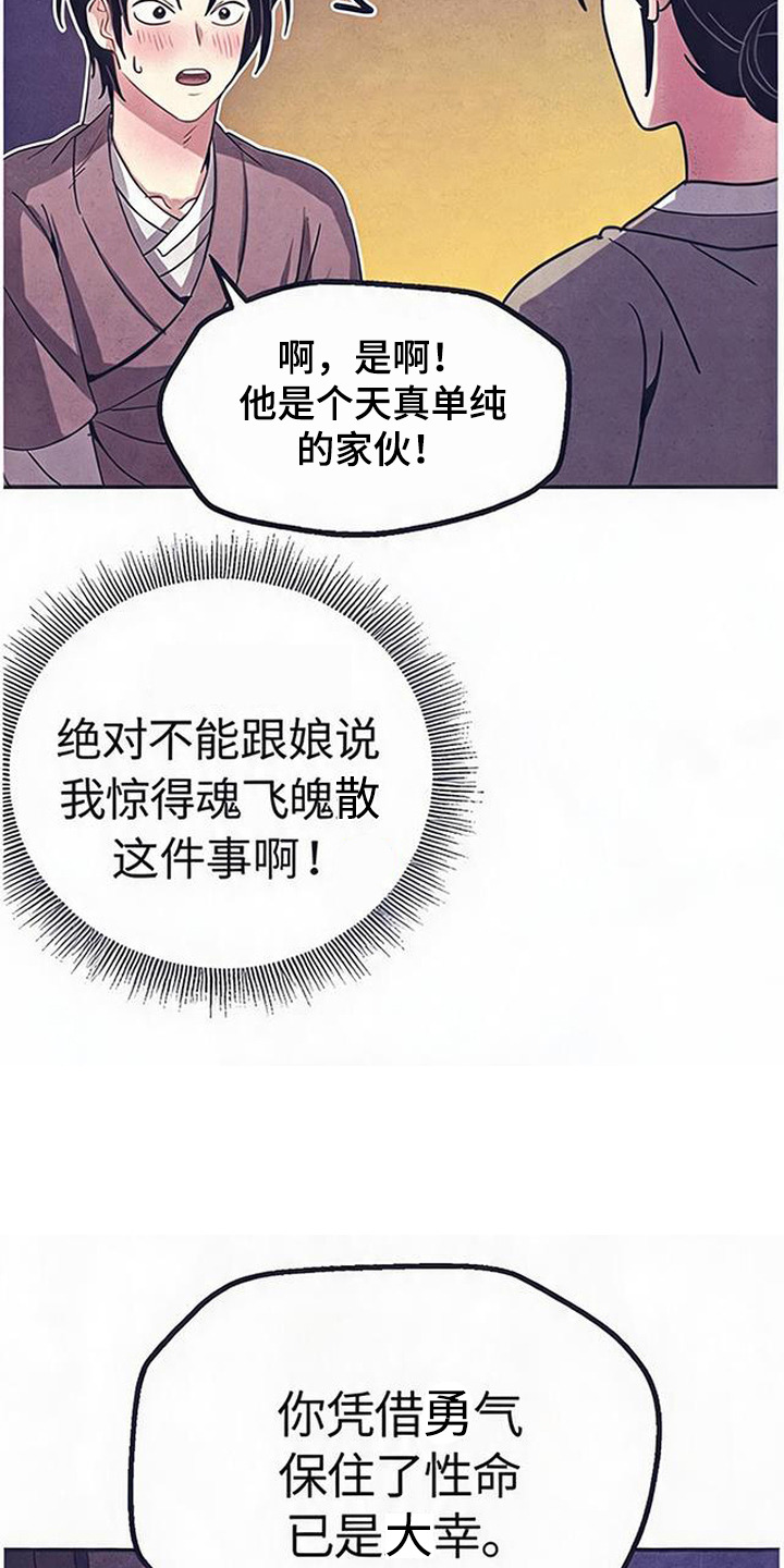 虎伥之缘漫画,第3章：因祸得福1图