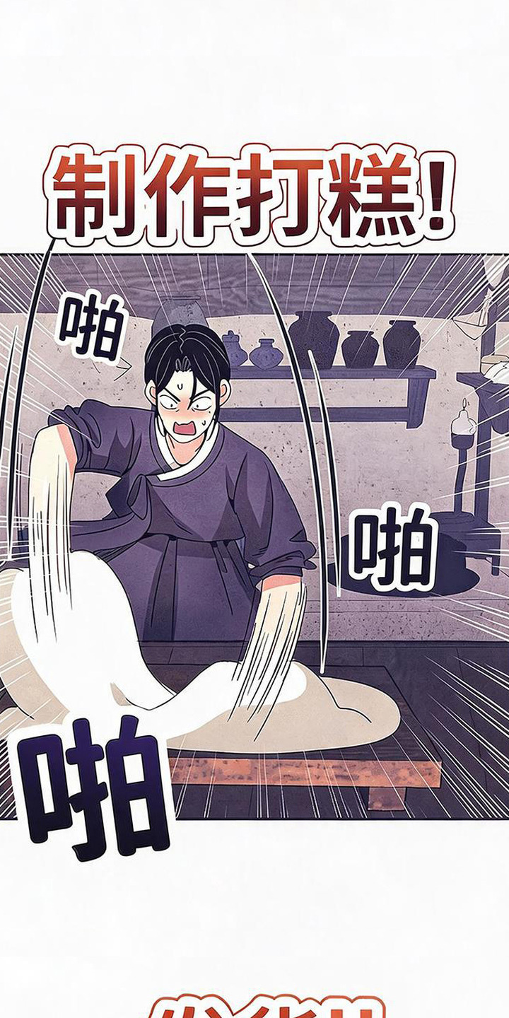 虎伥之缘漫画,第7章：做打糕5图