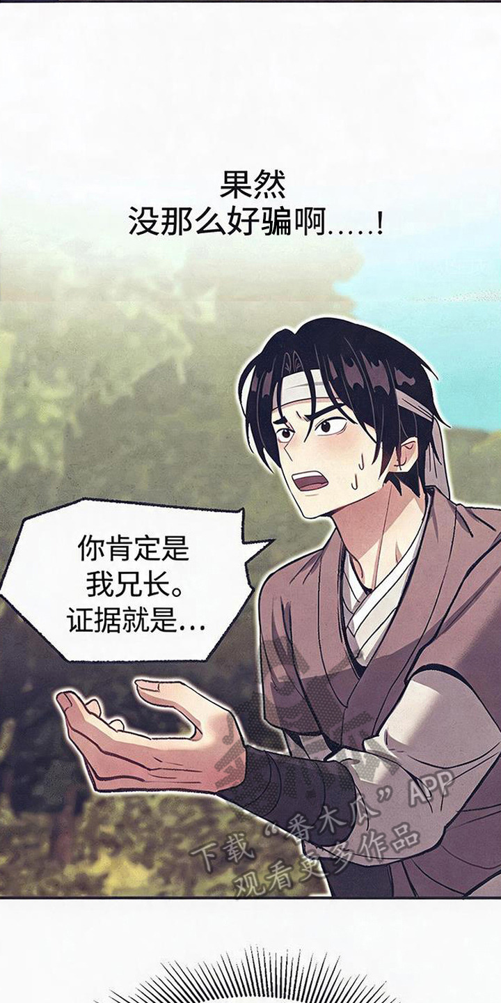 虎伥之缘漫画,第2章：忽悠2图