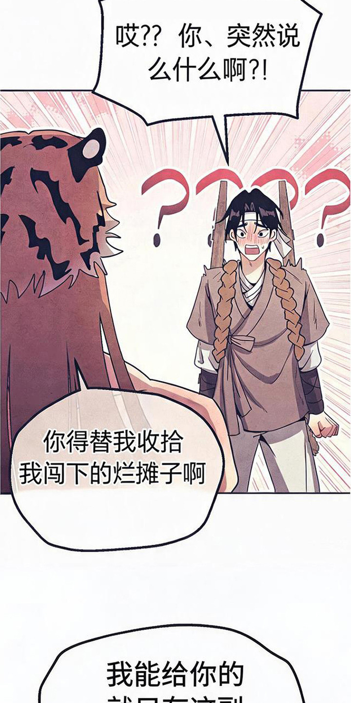 虎伥之缘漫画,第4章：好心办坏事5图
