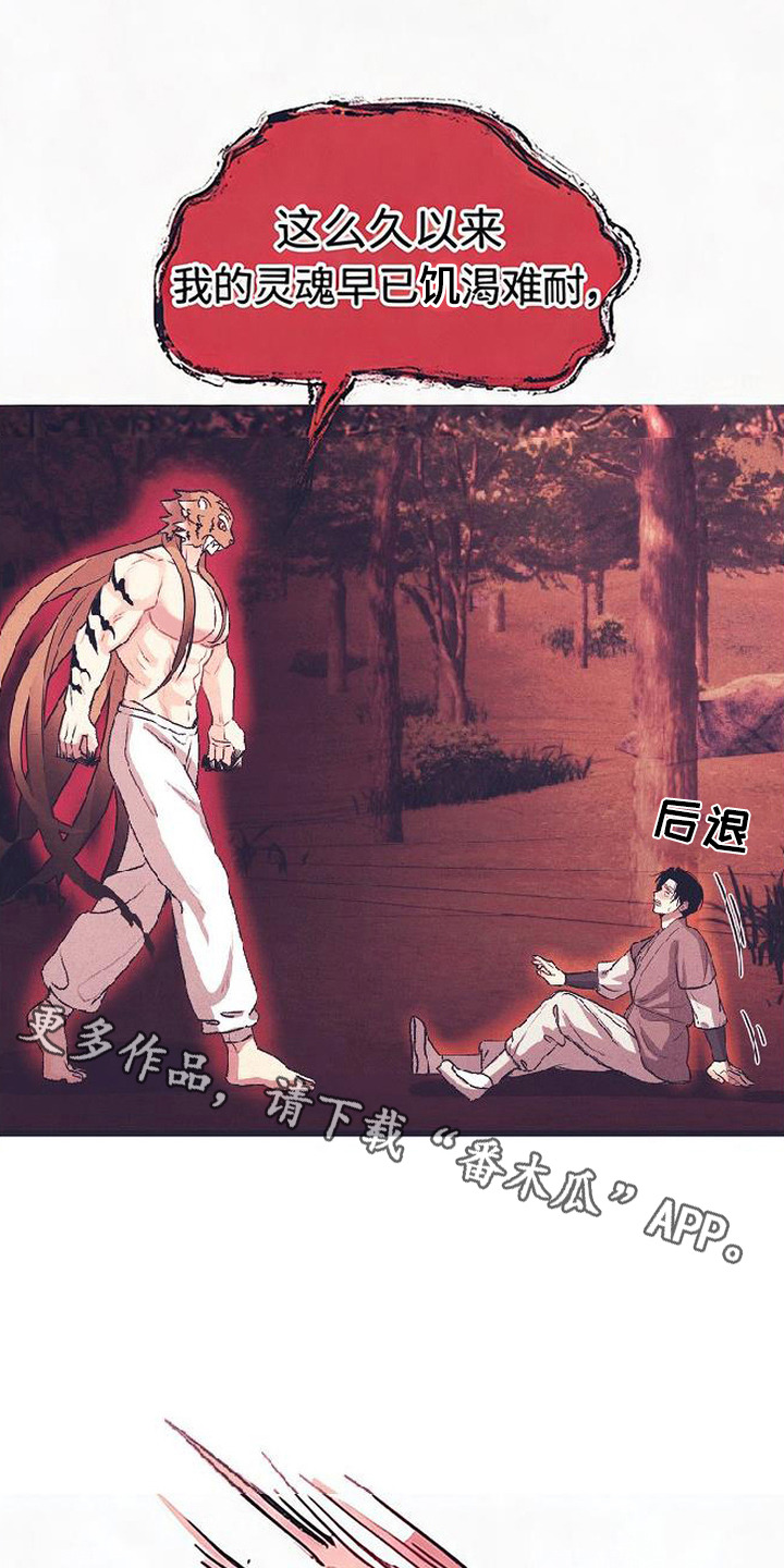 虎伥之缘漫画,第1章：樵夫与老虎4图