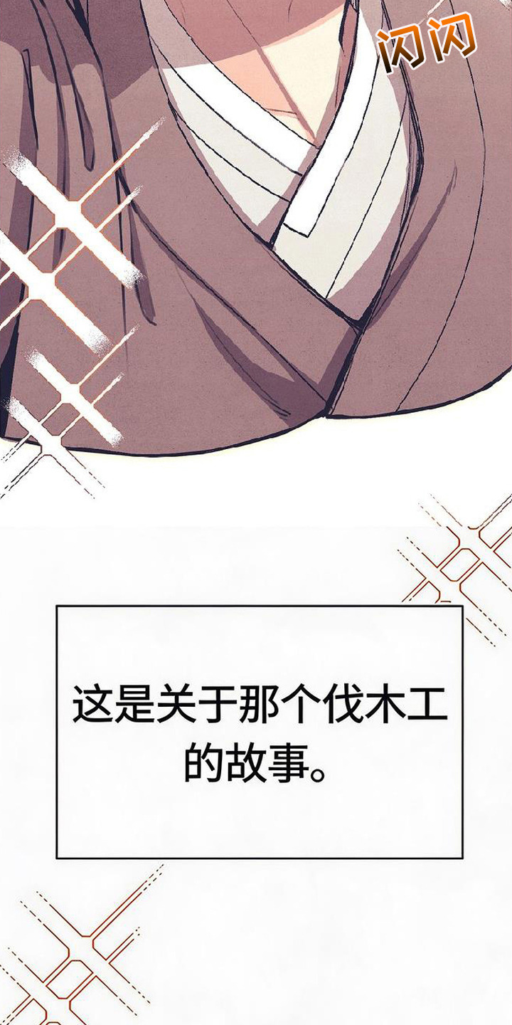虎伥之缘漫画,第1章：樵夫与老虎5图