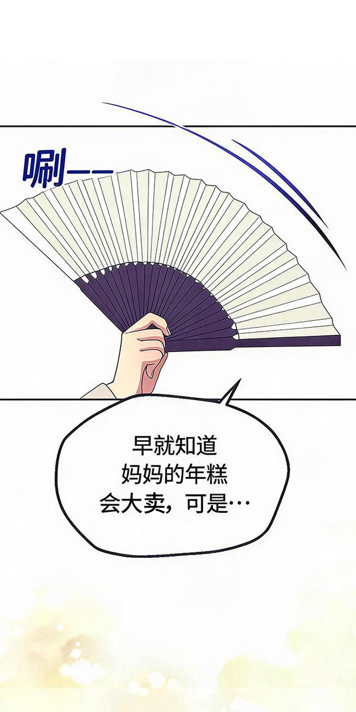 虎伥之缘漫画,第7章：做打糕4图