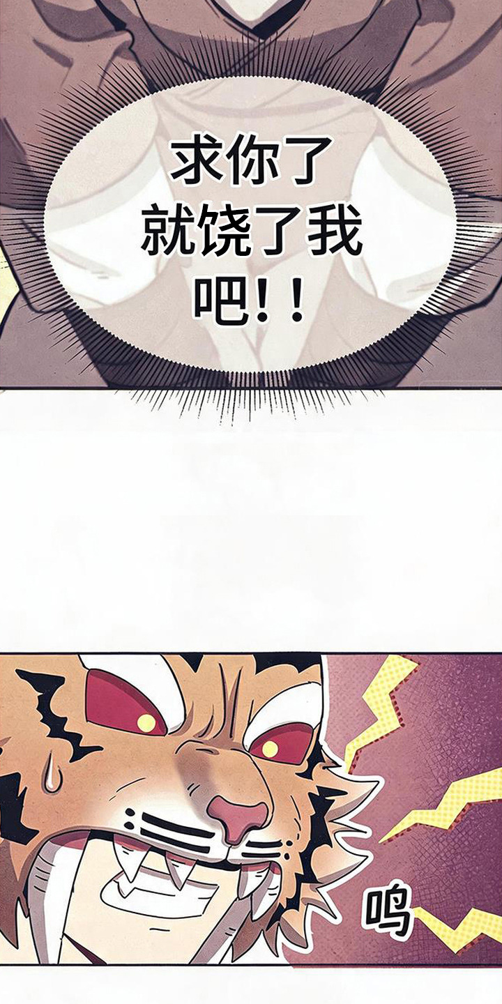 虎伥之缘漫画,第1章：樵夫与老虎2图