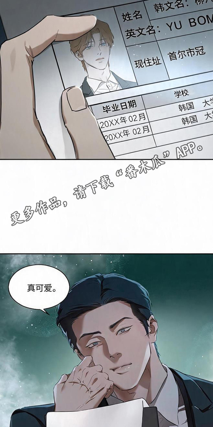 猎物的伪装漫画,第1章：专属秘书1图