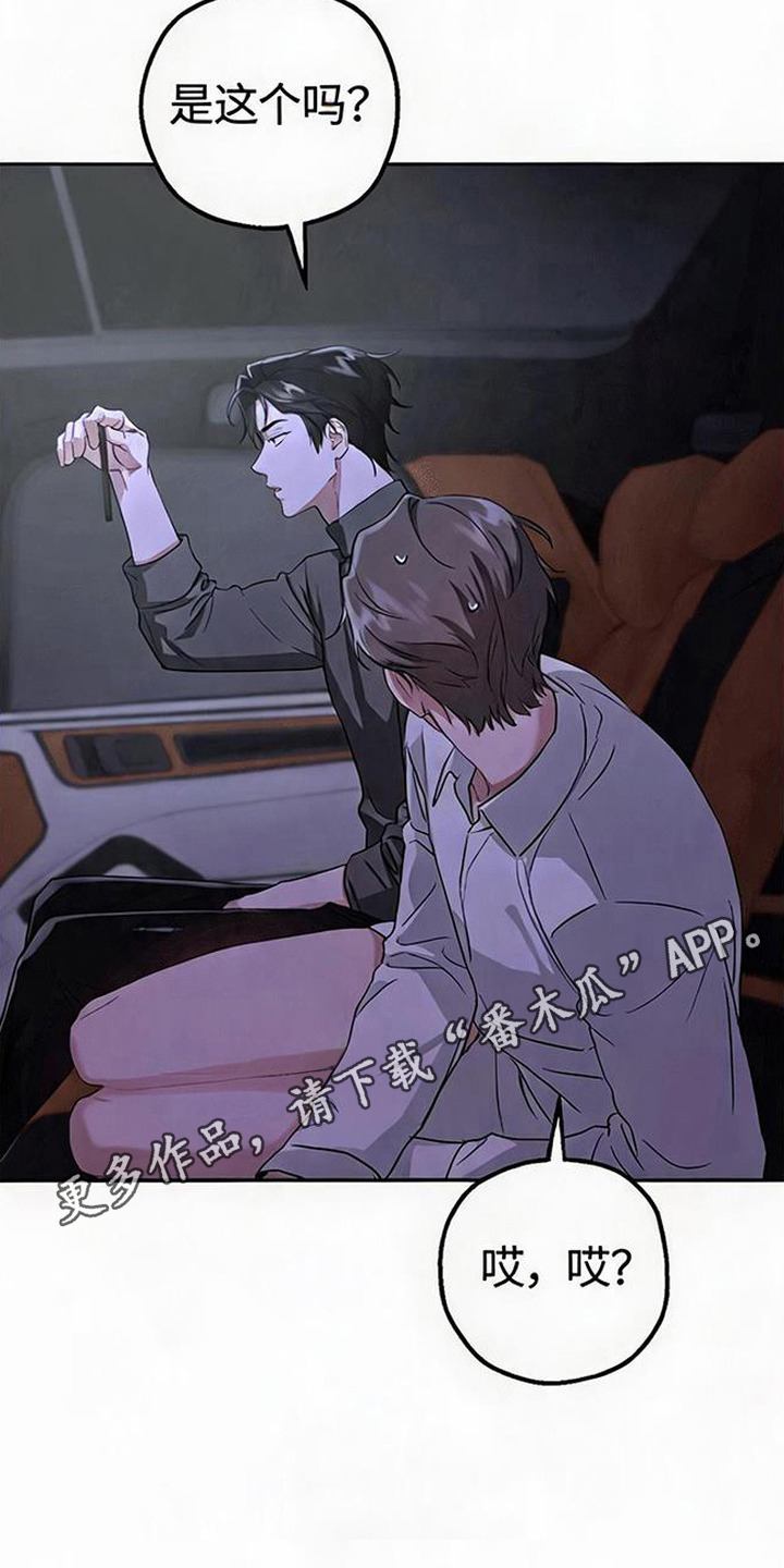 被盯上的夜漫画,第8章：很蠢1图