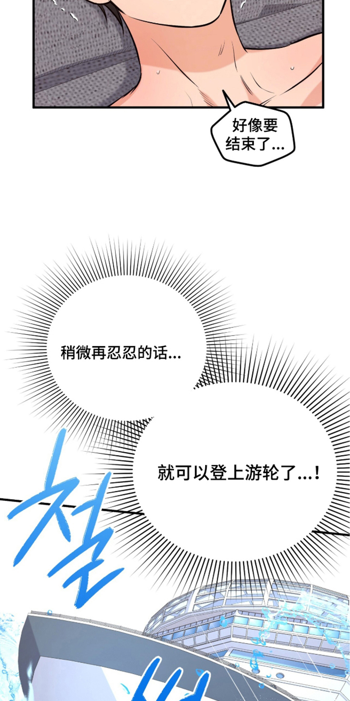 辣椒的受难日漫画,第12章：游轮的诱惑3图
