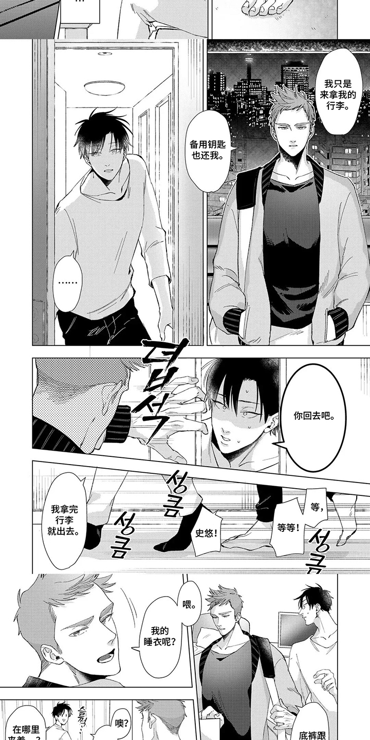 我们的爱巢漫画,第5章：全部丢了吧1图