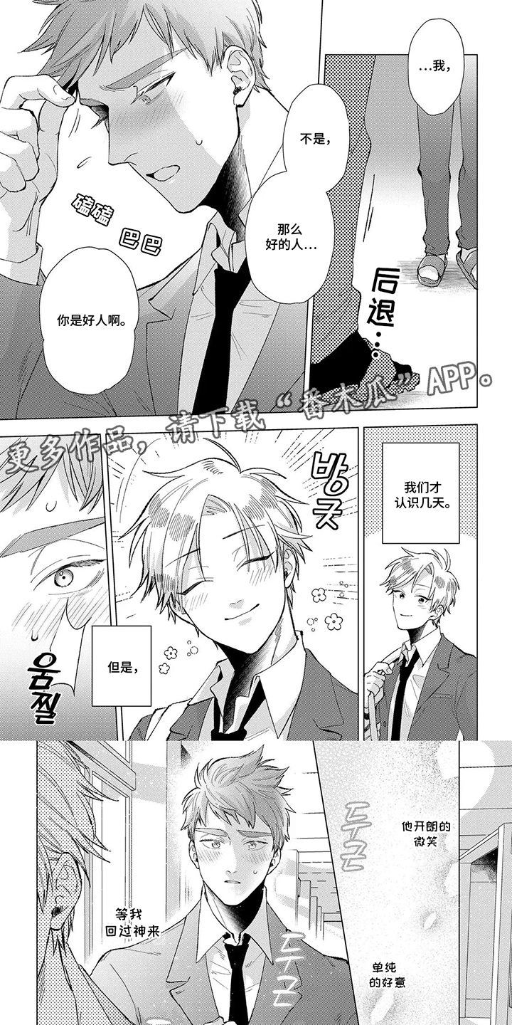 我们的爱巢漫画,第14章：员工旅游1图