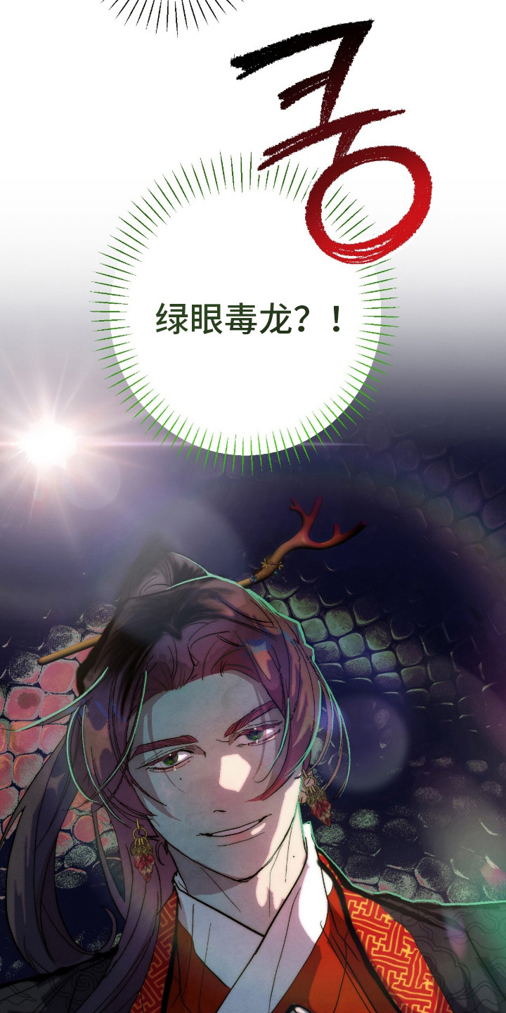 满月惩罚漫画,第13章：绿眼毒龙4图